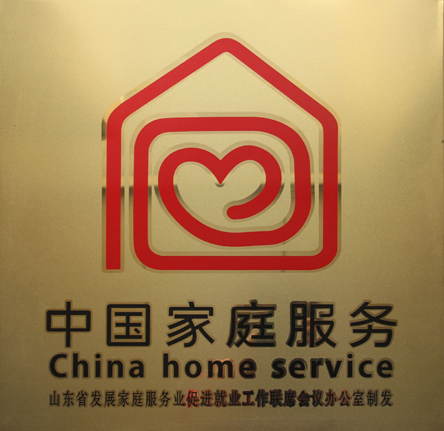 淄博家政、保潔月嫂